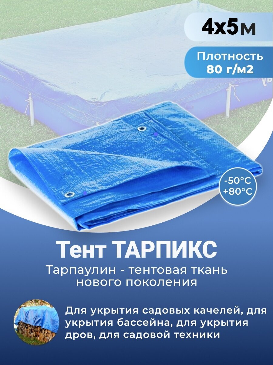 Тенты Тарпикс 180г/м² с люверсами для лодок/качелей/бассейнов 20 х 20 м / 4 х 8 м / 3 х 5 м / 5 х 6 м / 4 х 6 м / 3 х 6 м / 4 х 5 м / 20 х 30 м / 20 х 20 м / 15 х 15 м / 15 х 20 м / 6 х 10 м / 10 х 12 м / 10 х 20 м / 8 х 10 м / 6 х 8 м / 8 х 12 м / 10 х 15 м / 2 х 3 м