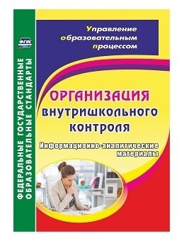 Организация внутришкольного контроля. Информационно-аналитические материалы - фото №1