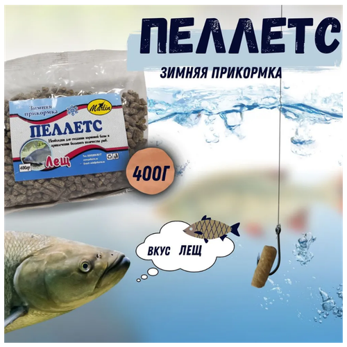 Пеллетс прикормочный / зимняя прикормка / Гранулы рыболовные Marlin / пакет 400 гр / вкус - Лещ