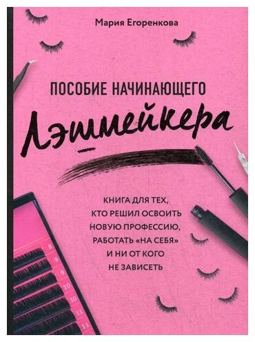 Пособие начинающего лэшмейкера Книга Егоренкова Мария 16+