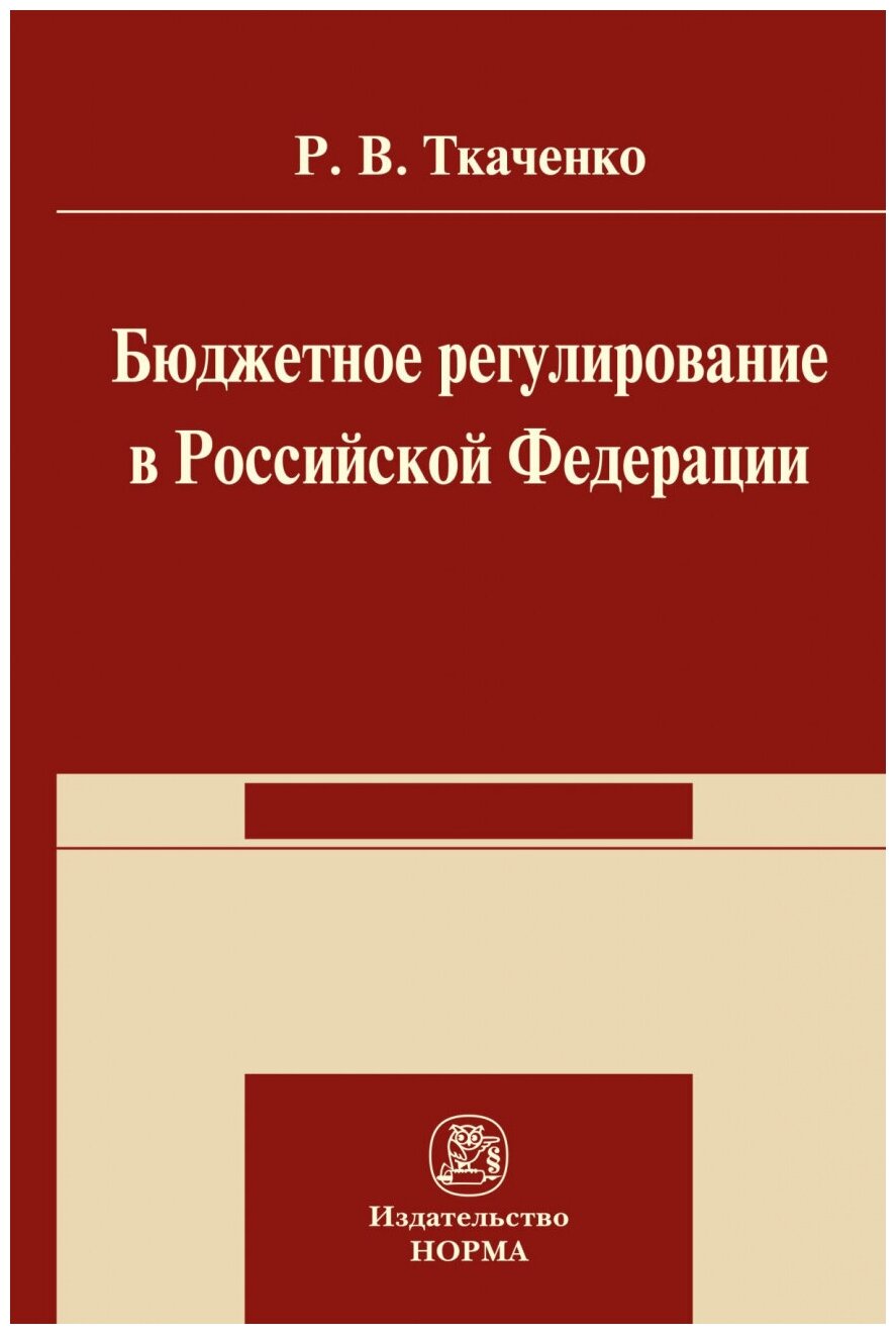 Бюджетной регулирование в Российской Федерации. Монография - фото №1