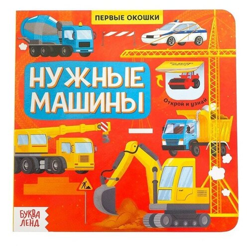 Книга с окошками «Нужные машины», 10 стр. сачкова е нужные машины книга с окошками