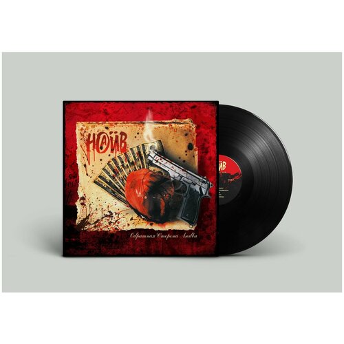 Виниловая пластинка Наив. Обратная Сторона Любви. Black (LP)