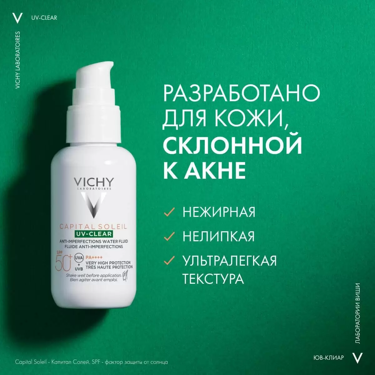 VICHY Невесомый солнцезащитный флюид UV-Clear для лица против несовершенств SPF 50+, 40 мл