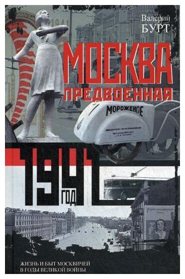 Москва предвоенная. 1941 год. Жизнь и быт москвичей в годы великой войны - фото №1