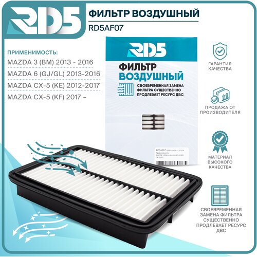 Фильтр воздушный RD5 MAZDA 3 (BM) 2013-2016, MAZDA 6 (GJ/GL) 2013-2016, MAZDA CX-5 (KE) 2012-2017, MAZDA CX-5 (KF) 2017-