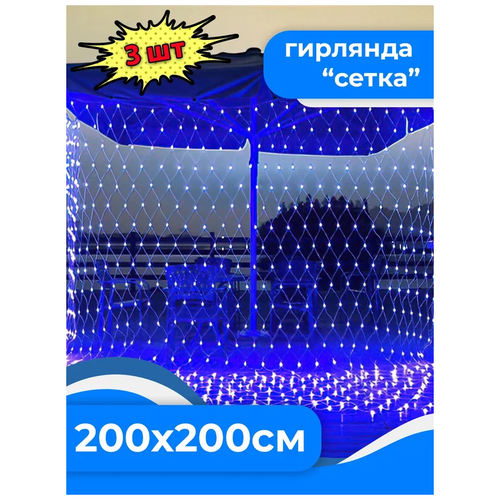 Светодиодная гирлянда сетка на окно 200x200 см, комплект 3 шт. Синий