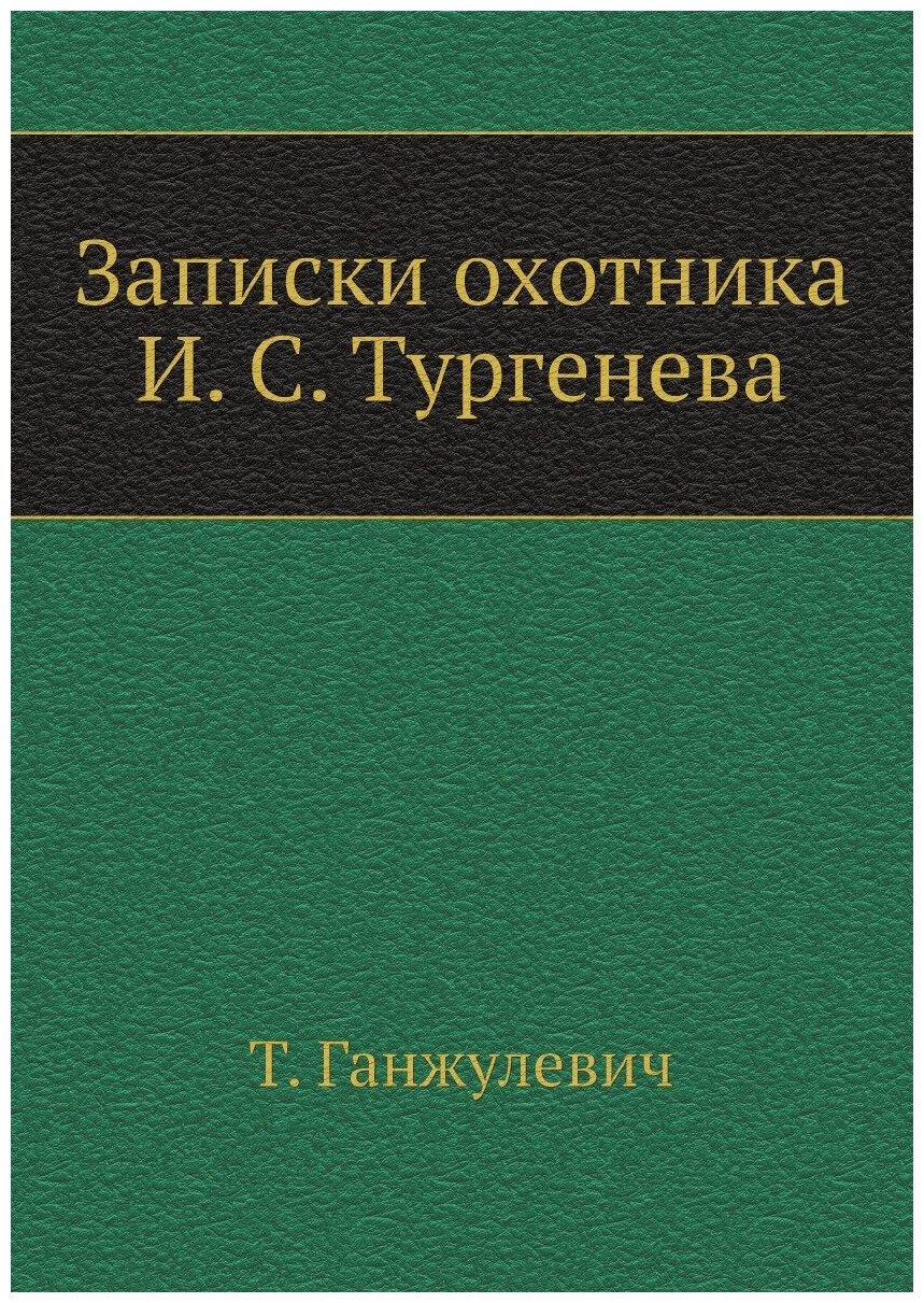 Записки охотника И. С. Тургенева