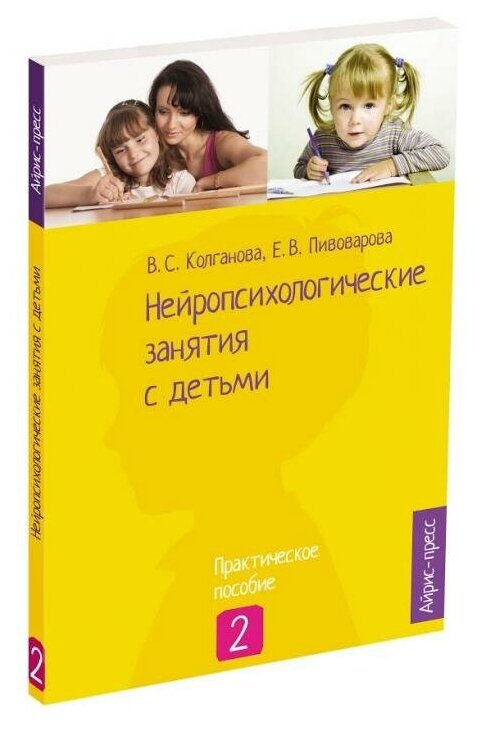 Нейропсихологические занятия с детьми. Практическое пособие. Часть 2 - фото №13