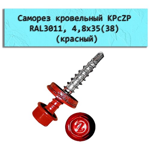 Саморез кровельный KPcZP RAL3011, 4,8х35(38), красный (150 штук)