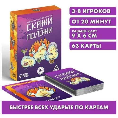 Настольная алкогольная игра на скорость и реакцию «Скажи-положи», 63 карты, 18+ алкогольная игра на скорость и реакцию скажи положи 63 карты 18 7509656