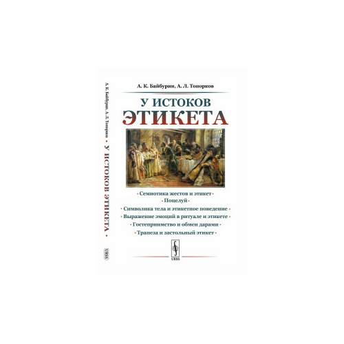 Топорков А.Л. "У истоков этикета. Этнографические очерки"