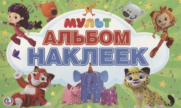 Мультмикс. Альбом наклеек