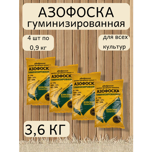 Удобрение Азофоска, в комплекте 4 упаковки 0,9 кг