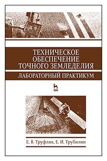 Техническое обеспечение точного земледелия. Лабораторный практикум. Учебное пособие - фото №1