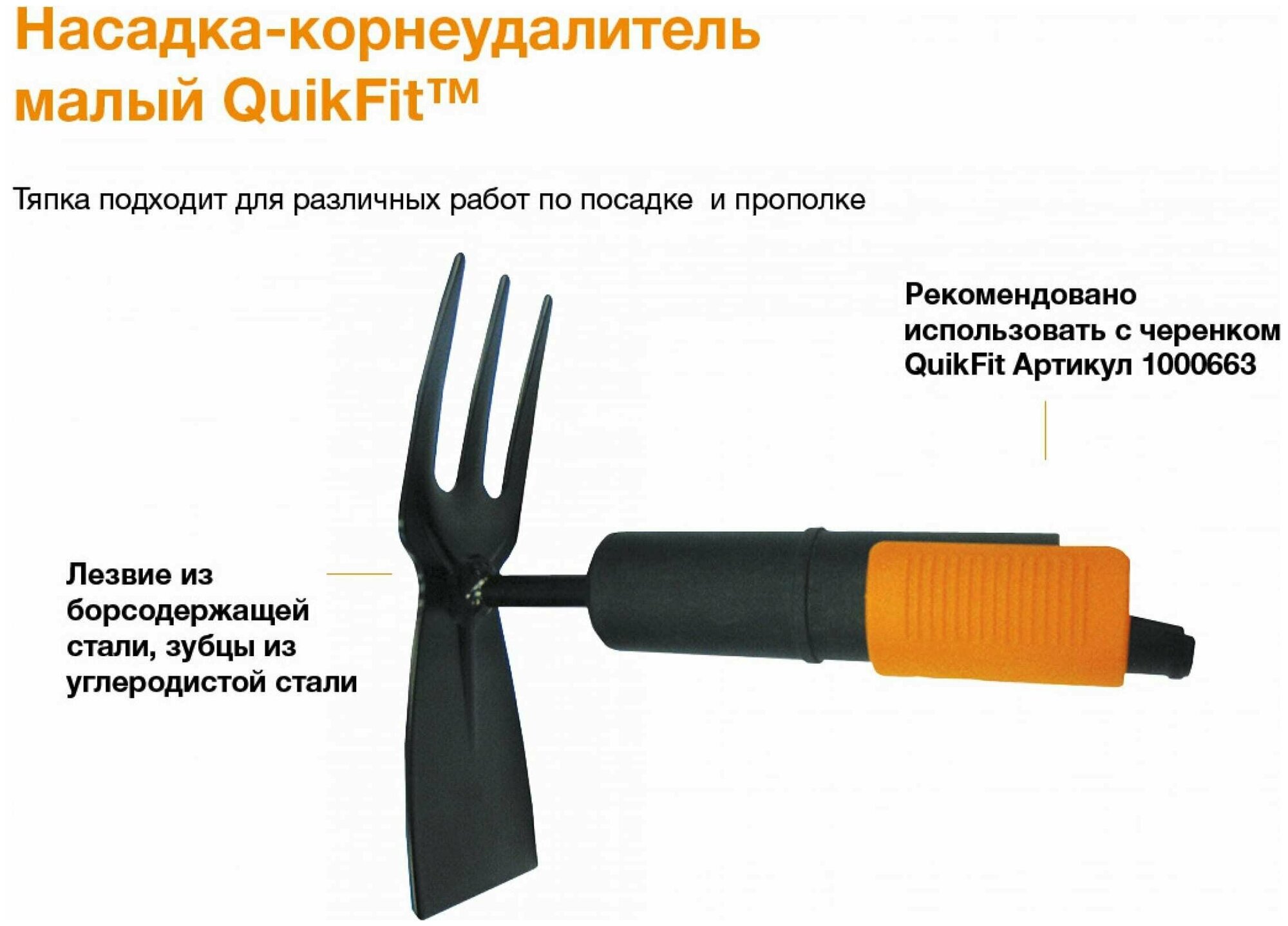 Малая насадка-тяпка Fiskars QuikFit 1000735 подарок на день рождения мужчине, любимому, папе, дедушке, парню - фотография № 3