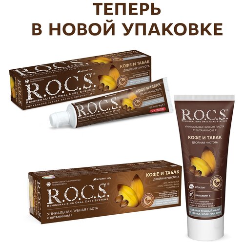 R.O.C.S. Зубная паста Кофе и Табак, 74 гр