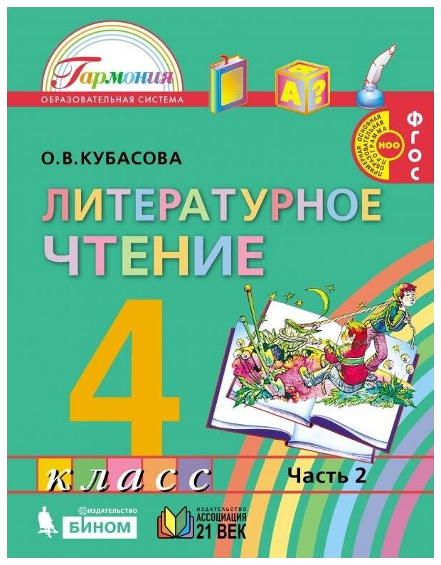 Литературное чтение. 4 класс. Учебник. В 4-х частях. Часть 2. - фото №3