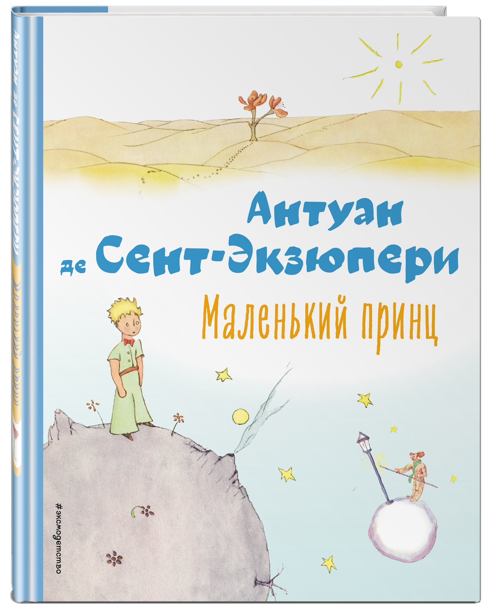 Маленький принц Книга Сент-Экзюпери 6+