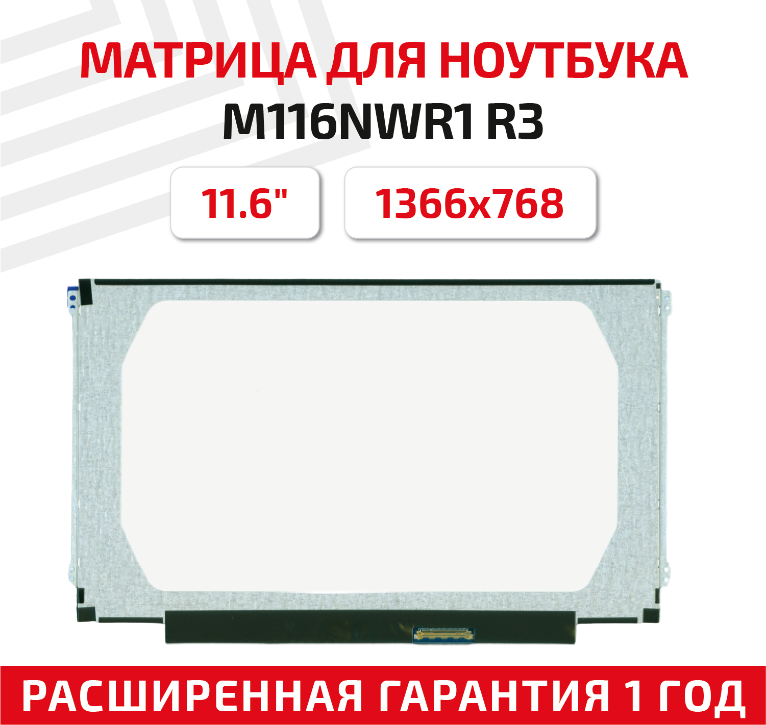 Матрица (экран) для ноутбука M116NWR1 R3, 11.6", 1366x768, Slim (тонкая), 40-pin, светодиодная (LED), матовая