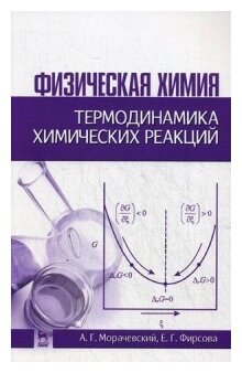 Физическая химия. Термодинамика химических реакций: Учебное пособие. Издание второе, исправленное - фото №1