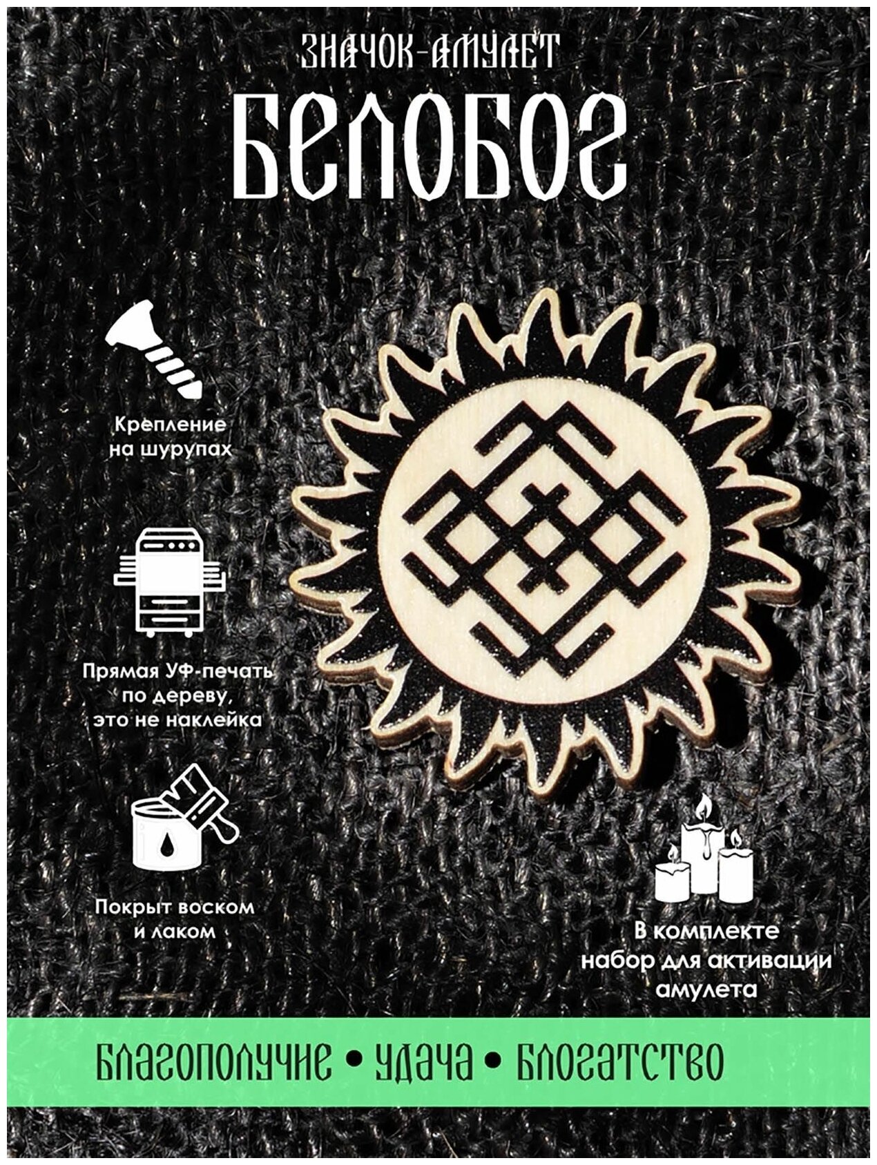 Брошь-значок YURKINO "Белобог" славянский символ амулет оберег.
