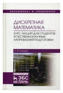 Дискретная математика. Курс лекций для студентов естественнонаучных направлений подготовки - фото №1