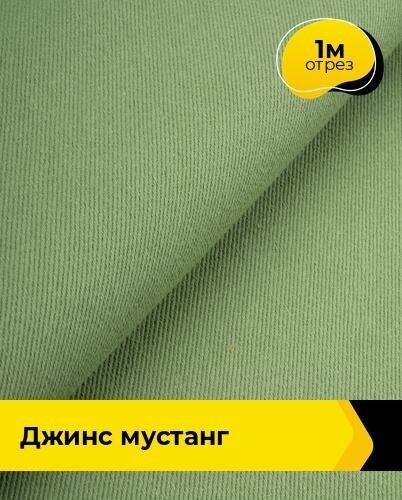 Ткань для шитья и рукоделия Джинс "Мустанг" 1 м * 147 см, оливковый 028