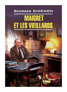 "Мегре и старики. Книга для чтения на французском языке"