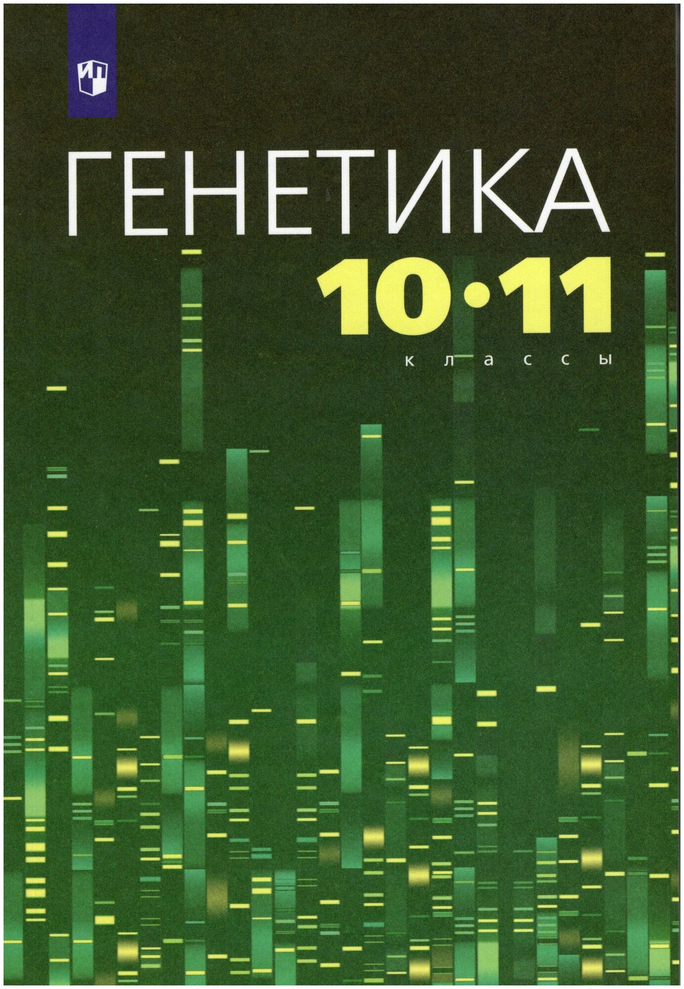Генетика. 10-11 классы. Учебное пособие - фото №1