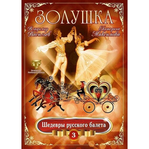 Золушка (балет) Максимова, Васильев (DVD) Bomba Music шедевры русского балета золушка максимова васильев dvd