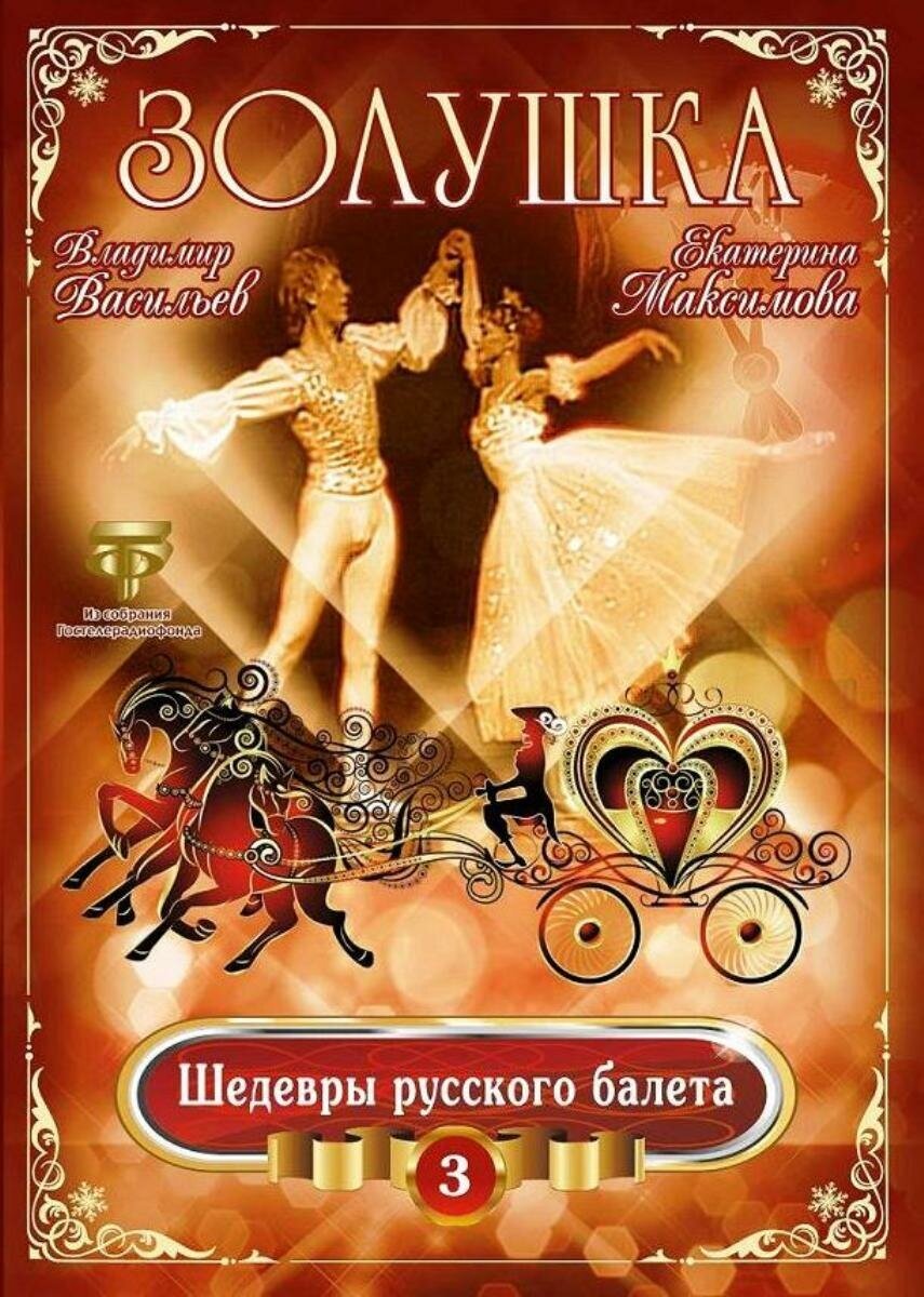 Золушка (балет) Максимова Васильев (DVD)