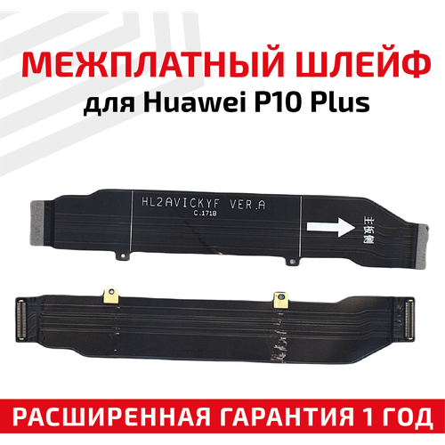 Шлейф основной межплатный для Huawei P10 Plus шлейф основной межплатный для huawei p10 lite