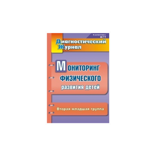 Мониторинг физического развития детей: диагностический журнал. Вторая младшая группа. 2-е изд., перераб