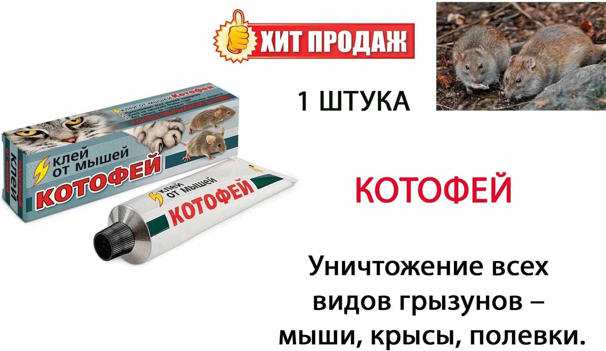 Котофей клей от грызунов 135 мл