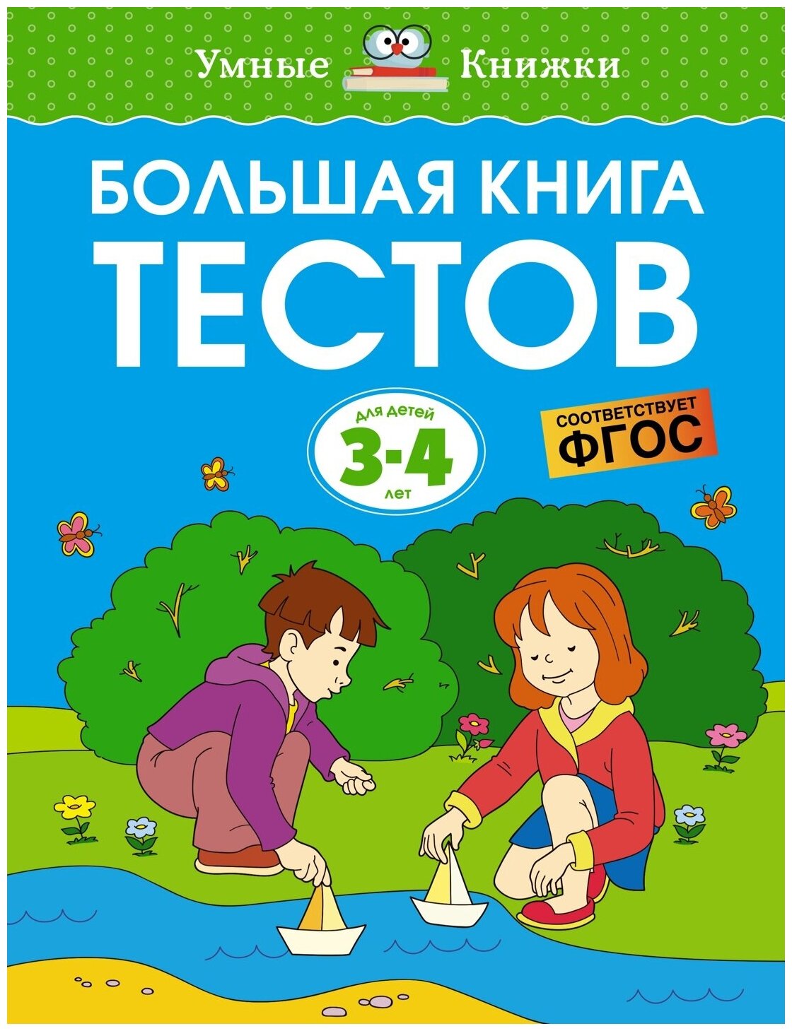 Книга Большая книга тестов (3-4 года)