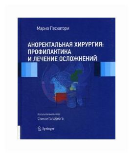 Аноректальная хирургия: профилактика и лечение осложнений - фото №1