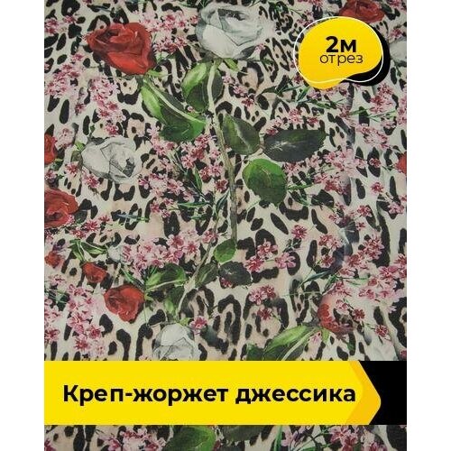 Ткань для шитья и рукоделия Креп-жоржет Джессика 2 м * 150 см, мультиколор 022 ткань для шитья и рукоделия креп жоржет джессика 2 м 150 см мультиколор 024