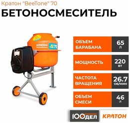 Бетоносмеситель Кратон "BeeTone" 70, барабан 65л, 55кг готовой смеси