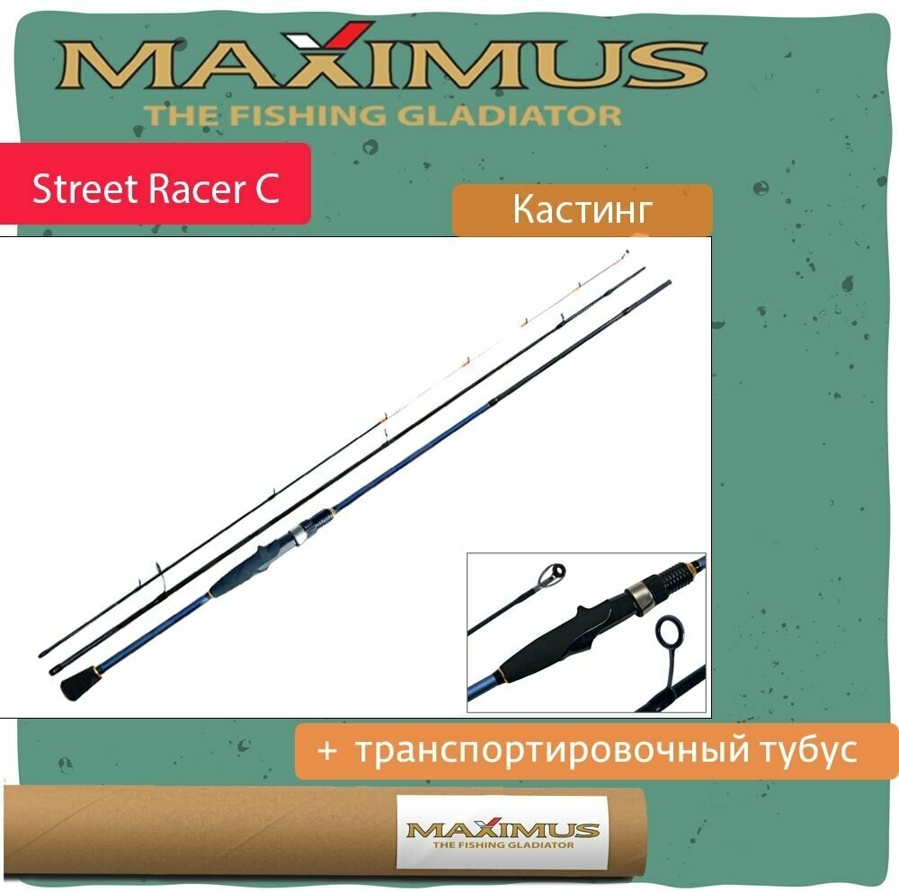 Кастинговый спиннинг Maximus STREETRACER C 20L, 2,0m , 3-11g (MULCSR20L)