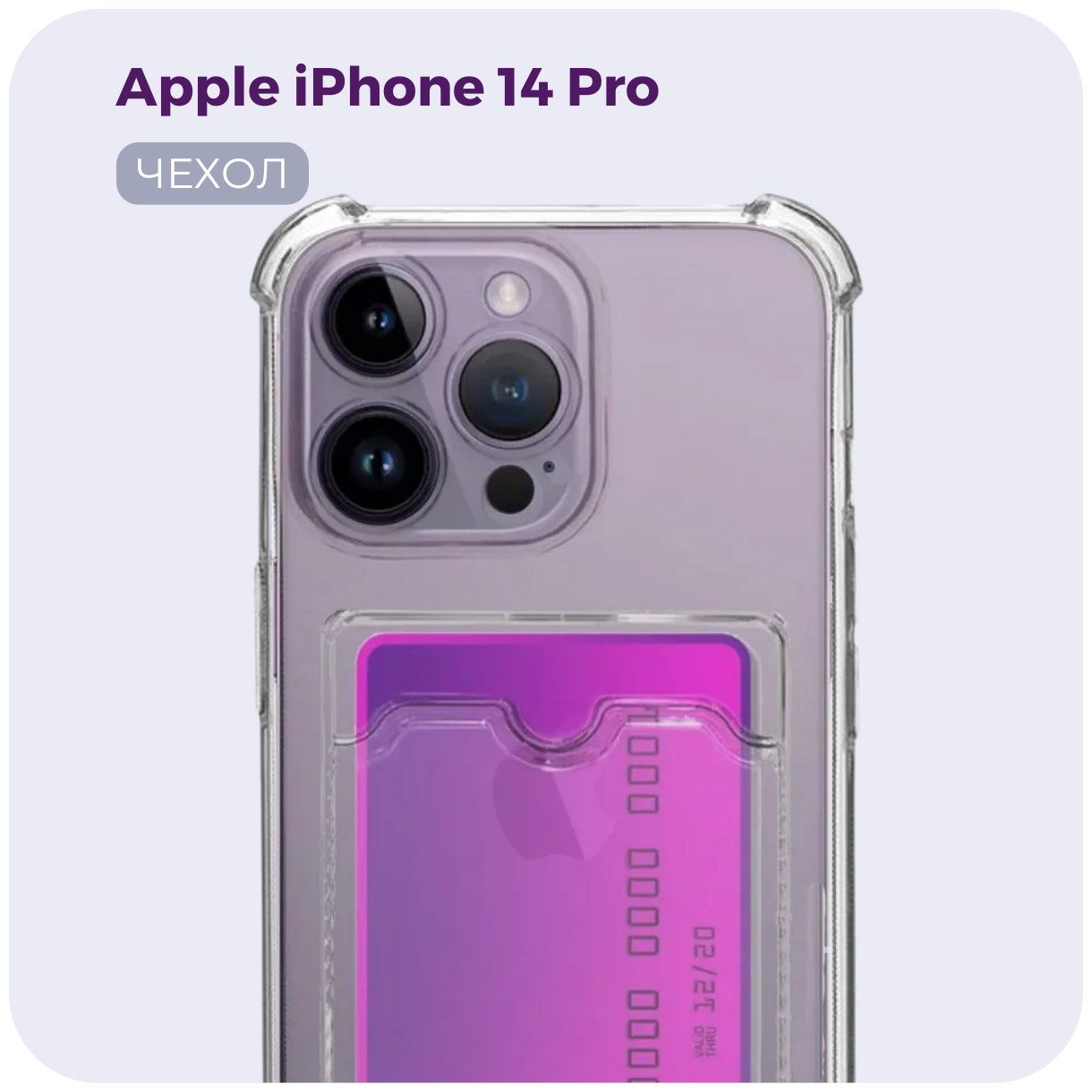 Cиликоновый чехол с карманом для карты для Apple iPhone 14 Pro (Эпл Айфон 14 Про),прозрачный чехол - карман (картхолдер) с защитой камеры /№05