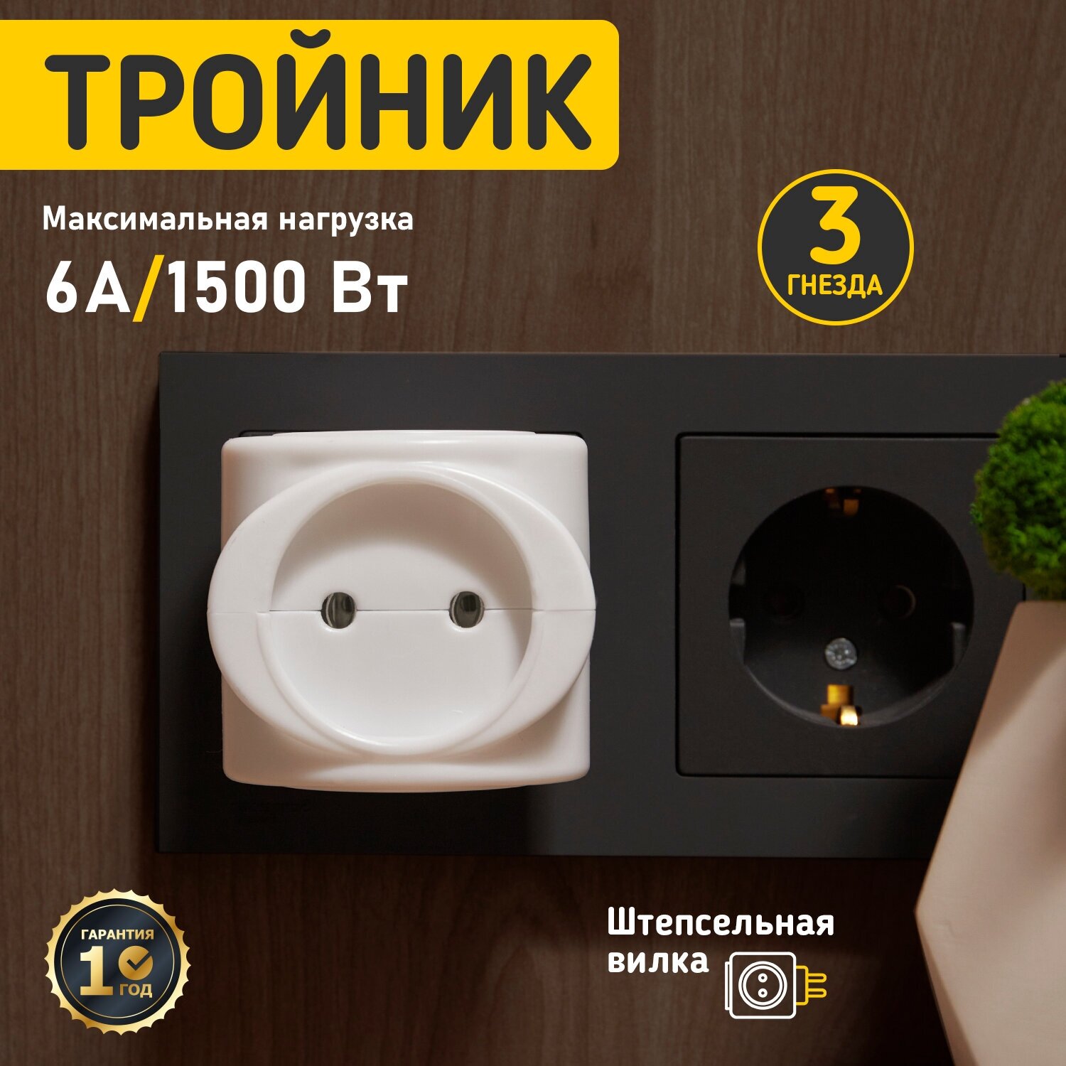 Разветвитель 3-м 6А IP20 220В биметал. бел. Rexant 11-1064