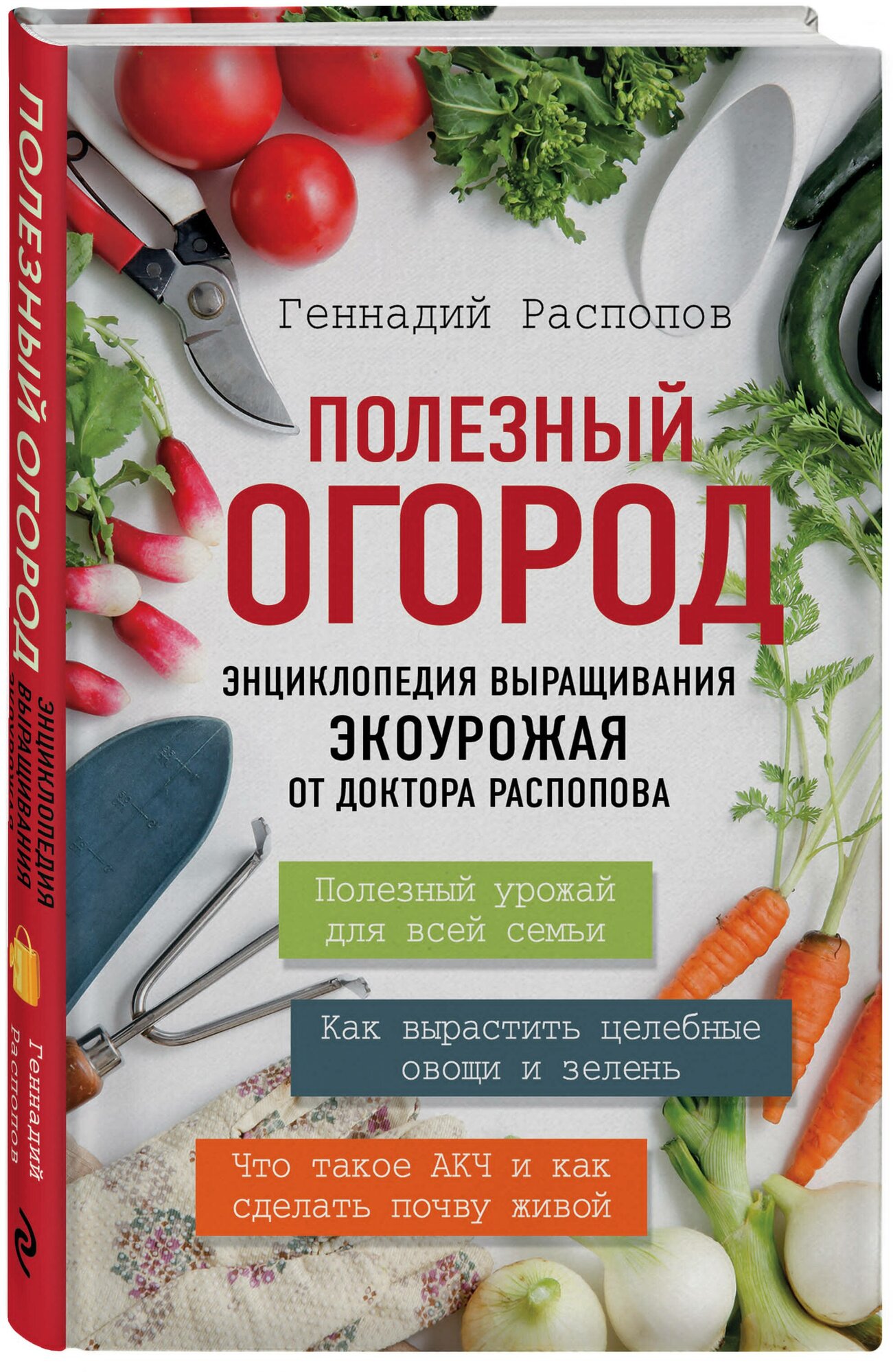 Распопов Г. Ф. Полезный огород. Энциклопедия выращивания экоурожая от доктора Распопова