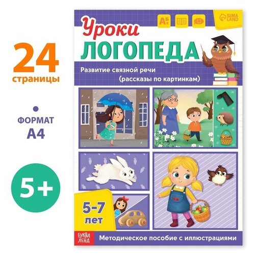 Буква-ленд Книга «Уроки логопеда. Развитие связной речи», 24 стр, 5-7 лет