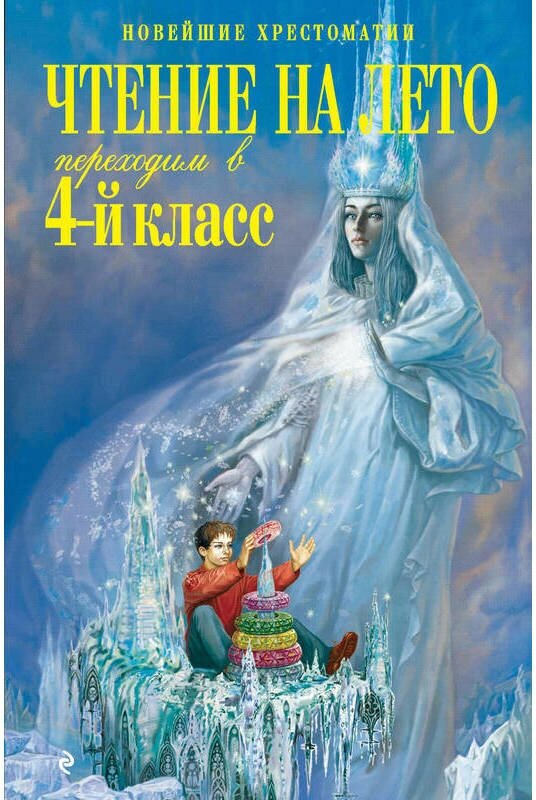 Могилевская С. А, Пришвин М. М, "Чтение на лето. Переходим в 4-й класс. 6-е изд. , испр. и перераб."