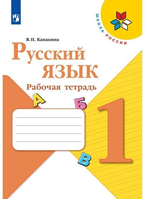 Канакина В. П. Русский язык. Рабочая тетрадь. 1 класс