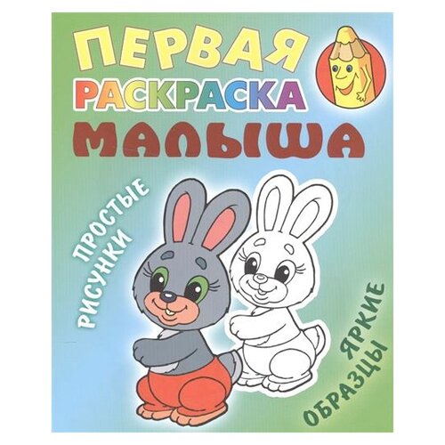 Интерпрессервис Первая раскраска малыша. Зайка. Простые рисунки, яркие образцы Зайка