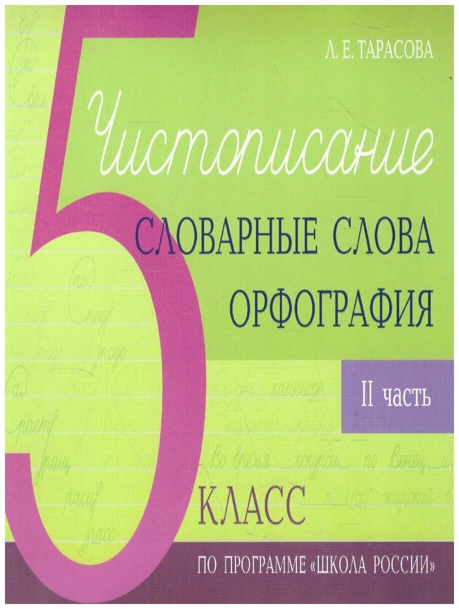 Чистописание и словарные слова 5 класс. 2 часть по программе Школа России