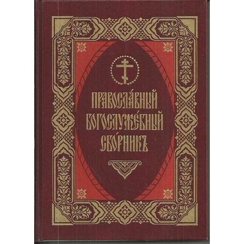 Православный богослужебный сборник. Церковно-славянский шрифт