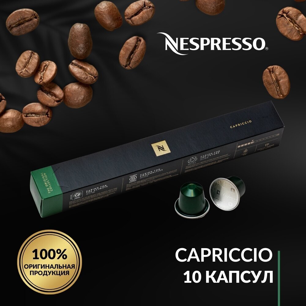 Оригинальные капсулы кофе Nespresso Capriccio эспрессо, интенсивность 5, 10 порций, 10 кап. в уп.